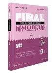 2023 법원직 Final 사전모의고사 형법 9회 | 박지용 - 교보문고