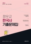 2024 정우교 한국사 기출문제집 | 정우교 - 교보문고