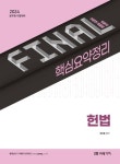 2024 Final 핵심요약정리 헌법 | 정인홍 - 교보문고