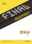 2024 Final 핵심요약정리 한국사 | 정우교 - 교보문고