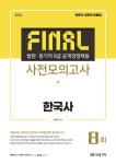 2024 법원 등기직 Final 사전모의고사 한국사 | 정우교 - 교보문고