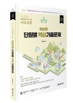 2025 HUMAN 사회복지사 1급 해설짱 단원별 핵심기출문제 | 어대훈 - 교보문고