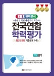 전국연합 학력평가 고2 물리(2024) | 한국영재개발원 편집부 - 교보문고