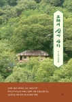 그래서 산에 산다(큰글자도서) | 최성현 - 교보문고