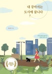 내 강아지는 도시에 삽니다 | 박모카 - 교보문고