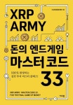 XRP ARMY 돈의 엔드게임 마스터 코드 33 | 이상호 - 교보문고