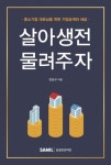 살아생전 물려주자 | 전성구 - 교보문고