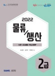 2022 ERP 정보관리사 물류생산 2급 | 임상종 - 교보문고