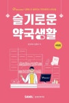 슬기로운 약국생활 | 임현수 - 교보문고