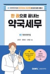 한 권으로 끝내는 약국세무 | 세무회계지킴 - 교보문고