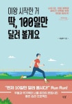 이왕 시작한 거 딱, 100일만 달려 볼게요(큰글자도서) | 이선우 - 교보문고