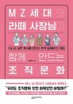 MZ세대와 라떼 사장님이 함께 만드는 조직문화 | 이철원 - 교보문고