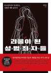 괴물이 된 성범죄자들 | 안병헌 - 교보문고