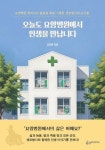 오늘도 요양병원에서 인생을 만납니다 | 김진현 - 교보문고