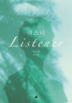 리스너 | 이승주 - 교보문고