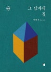 이지페이지: 그 남자네 집(큰글자책) | 박완서 - 교보문고