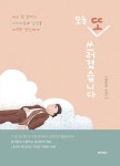 오늘 또 쓰러졌습니다 | 염유림 - 교보문고