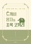 도깨비 왕자와 초록 코끼리 | 공순자 - 교보문고