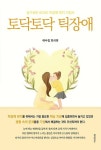토닥토닥 틱장애 | 해아림 한의원 - 교보문고