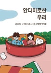 안다미로한 우리 | 2022년 구미봉곡초 6-1반 24명의 아이들 - 교보문고