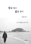 암을 알고 삶을 알다 | 장광대 - 교보문고