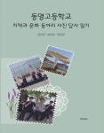 동명고등학교 지역과 문화 동아리 사진 답사 일기 | 김리건 - 교보문고