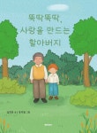 뚝딱뚝딱, 사랑을 만드는 할아버지 | 김희경 - 교보문고
