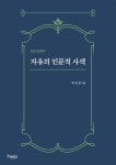 자유의 인문적 사색 | 박찬운 - 교보문고