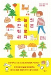 오늘의 간식은 뭐로 하지 | 마스다 미리 - 교보문고