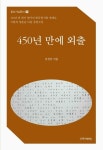 450년만의 외출 | 김장동 - 교보문고