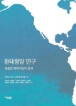환태평양 연구 | 자넷 호스킨스 - 교보문고