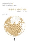 현대 한·중 관계의 이해 | 강준영 - 교보문고