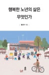 행복한 노년의 삶은 무엇인가 | 황진수 - 교보문고