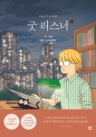 굿 리스너 4 | - 교보문고
