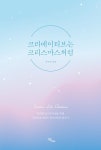 크리에이티브는 크리스마스처럼(큰글자도서) | 이구익 - 교보문고
