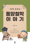 동양철학 이야기(큰글자도서) | 김제란 - 교보문고