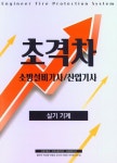 2022 초격차 소방설비기사/산업기사 실기 기계 | 황모아 - 교보문고