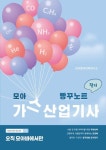 모아 가스산업기사 필기 빵꾸노트 | 모아합격전략연구소 - 교보문고