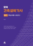 모아 건축설비기사 필기(핵심이론+과년도) | 이현석 - 교보문고