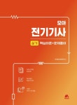 모아 전기기사 실기 핵심이론+문제풀이 | 모아합격전략연구소 - 교보문고