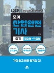 2025 모아 산업안전기사 실기 필답형+작업형 | 한지훈 - 교보문고
