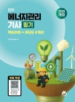 모아 에너지관리기사 필기: 핵심이론+과년도 8개년 | 모아합격기술연구소 - 교보문고
