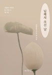 님께서 오신 날 | 설담 운성 - 교보문고