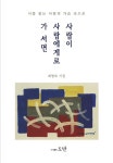 사람이 사람에게로 가 서면 | 최명숙 - 교보문고