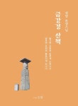 금강경 산책 | 설담 운성스님 - 교보문고