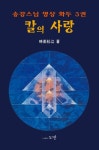 칼의 사랑 | 시우 송강 - 교보문고