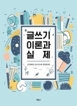 글쓰기 이론과 실제 | 인천대학교 글쓰기교재 편찬위원회 - 교보문고