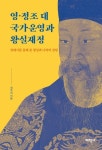 영·정조 대 국가운영과 왕실재정 | 최주희 - 교보문고