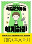 직장인이여 회계하라 | 윤정용 - 교보문고