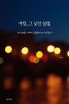 여행, 그 낯선 설렘 | 이민희 - 교보문고
